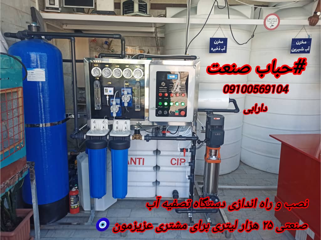 طراحی و ساخت دستگاه تصفیه آب صنعتی حباب صنعت در اراک